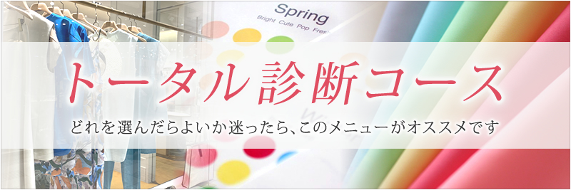 トータル診断コース