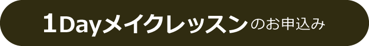 1Dayメイクレッスン申し込み