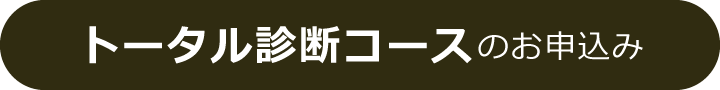 トータル診断コース申し込み